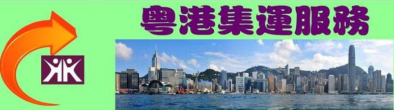 粵港集運服務